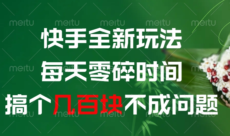 快手全新0撸玩法，每天零碎时间，搞个几百块不成问题-青简副业网