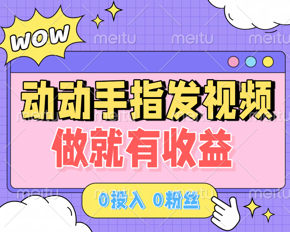 动动手指发视频，做就有收益 0投入 0粉丝 会发视频就有钱 月入过W-青简副业网