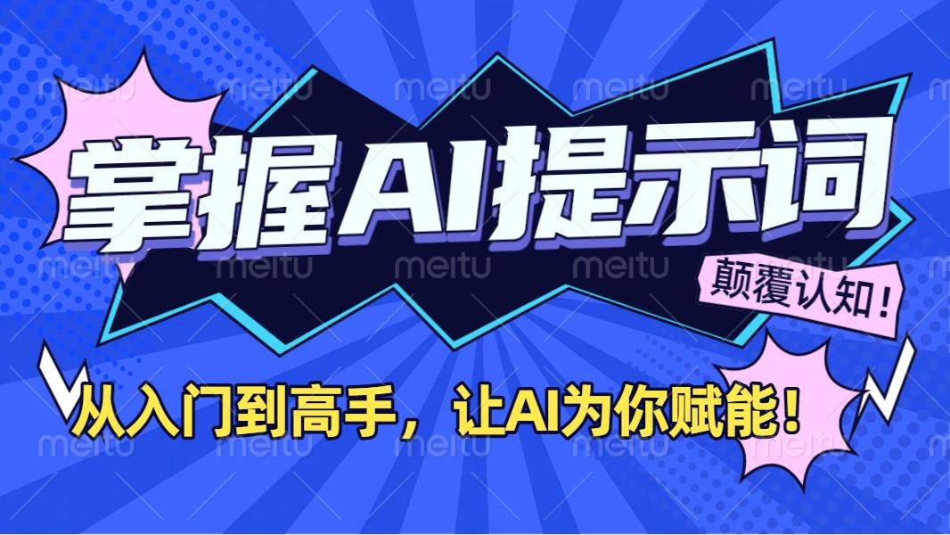 掌握AI提示词：从入门到高手，让AI成为你的超级助手！-青简副业网