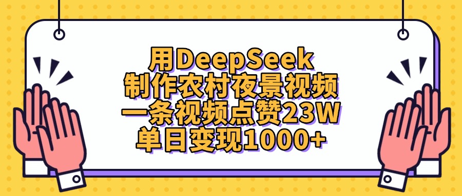 用DeepSeek制作农村夜景视频，单日变现1000+，一条视频点赞23W-青简副业网