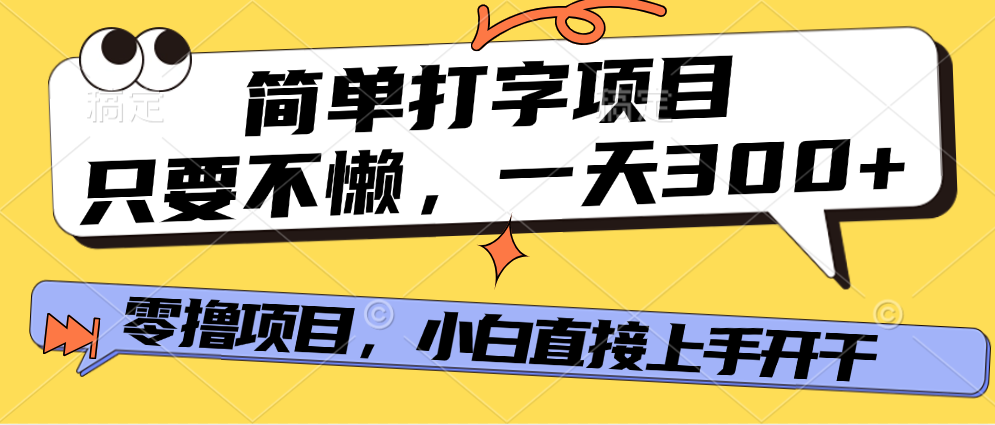 简单打字项目，只要不懒，多劳多得，零撸项目，直接开干！-青简副业网