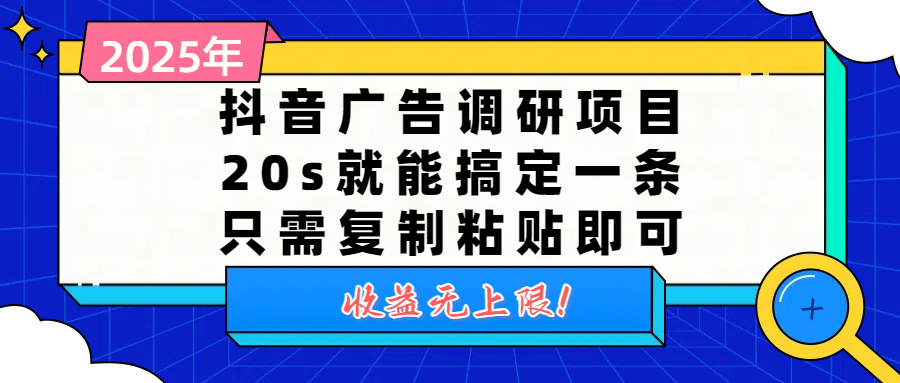 抖音广告调研项目，20s就能搞定一条，只需复制粘贴即可，收益无上限-青简副业网