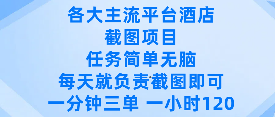 各大主流平台酒店截图项目，任务简单无脑，每天就负责截图即可，一分钟三单 ，一小时可以做120-青简副业网
