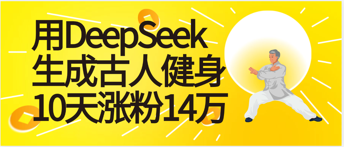 太厉害啦！用DeepSeek，生成古人健身，10天涨粉14万+-青简副业网