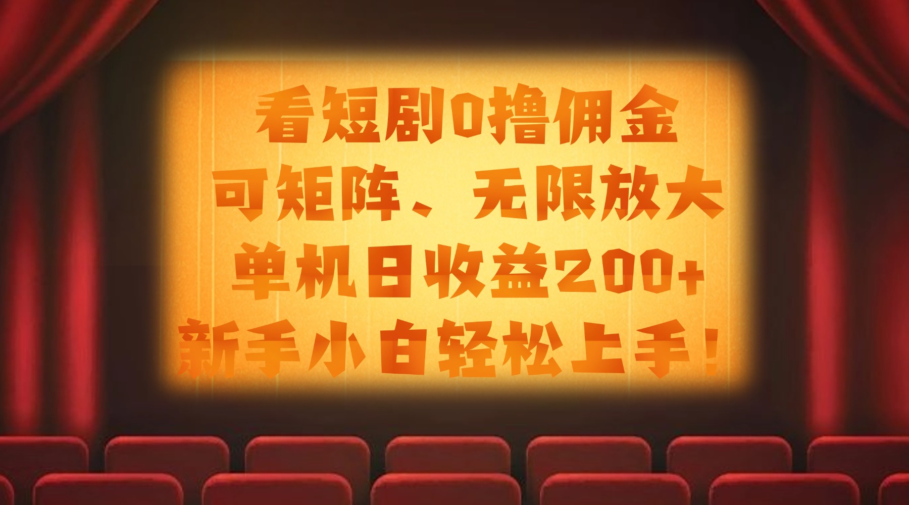 看短剧0撸佣金，可矩阵无限放大，单机日收益200+，新手小白轻松上手！-青简副业网