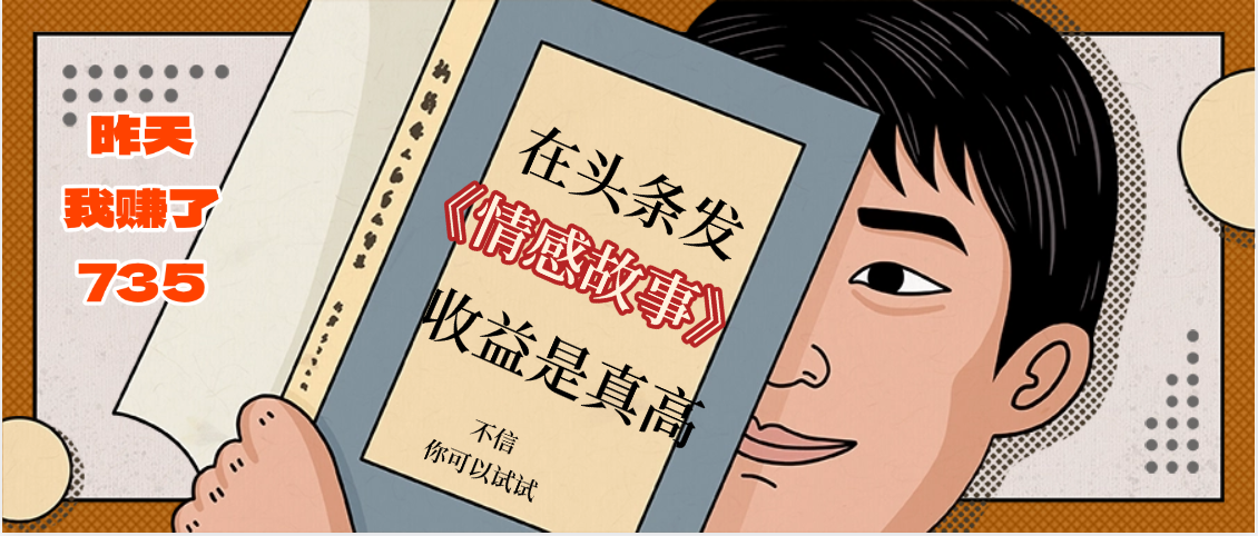 在头条做《情感故事》二创小故事，收益暴增，昨天收益735+-青简副业网