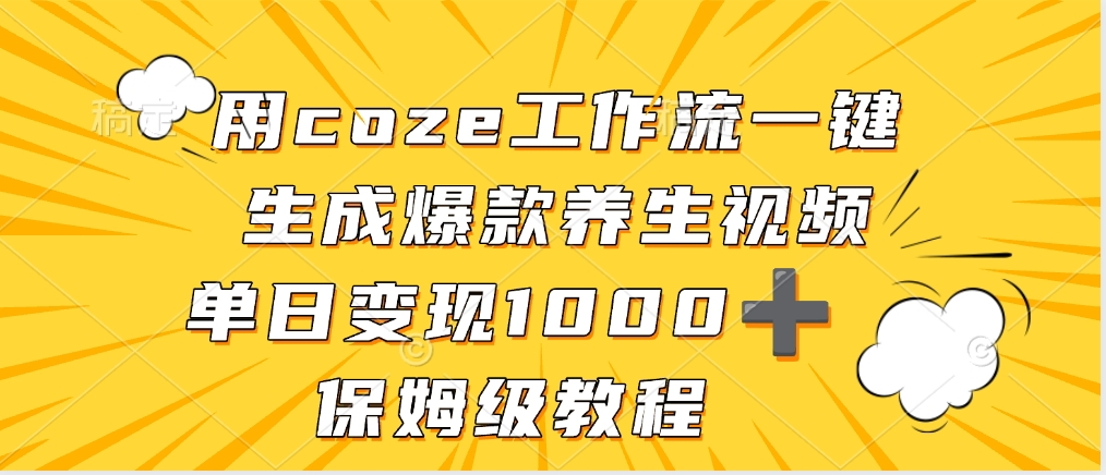 用coze工作流一键生成爆款养生视频，单日变现1000➕，保姆级教程-青简副业网