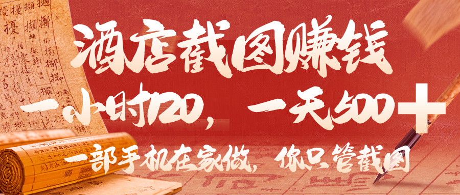 美团酒店截图，你只管截图，一小时 120，一天 500，一部手机在家做-青简副业网