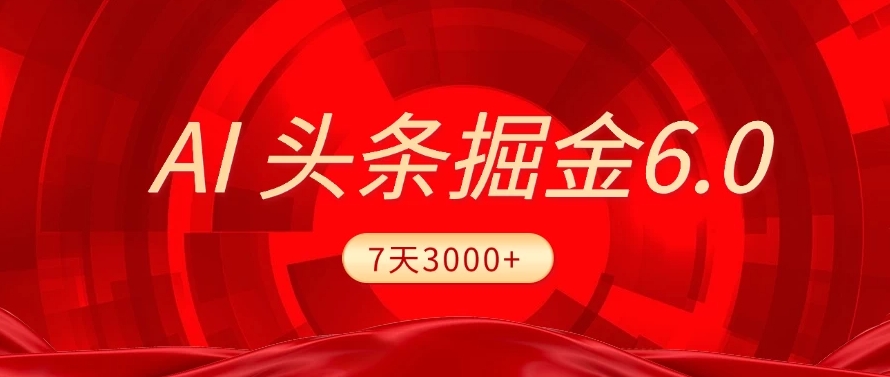 2025最新AI头条6.0，操作很简单，7天挣了3000+，小白可以照做（附详细教程）-青简副业网