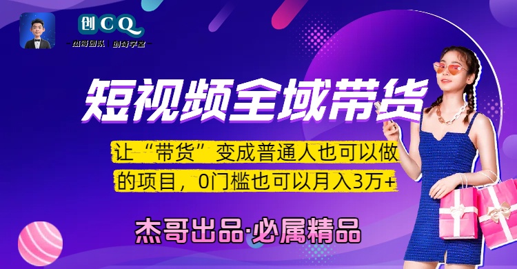短视频全域带货，让“带货”变成普通人也可以做的项目，0门槛也可以月入3万加-青简副业网
