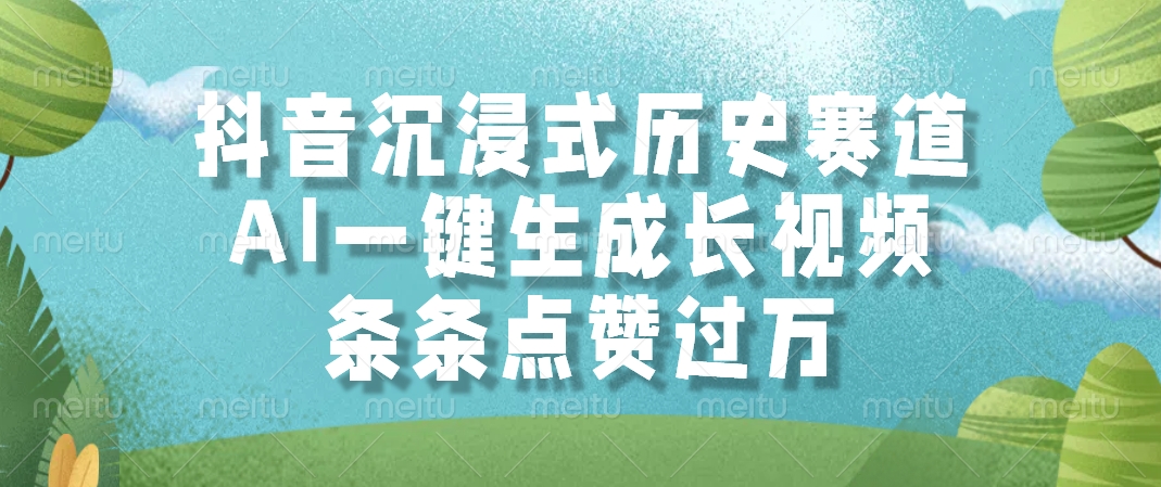AI一键生成长视频，抖音沉浸式历史赛道，条条点赞过万，-青简副业网