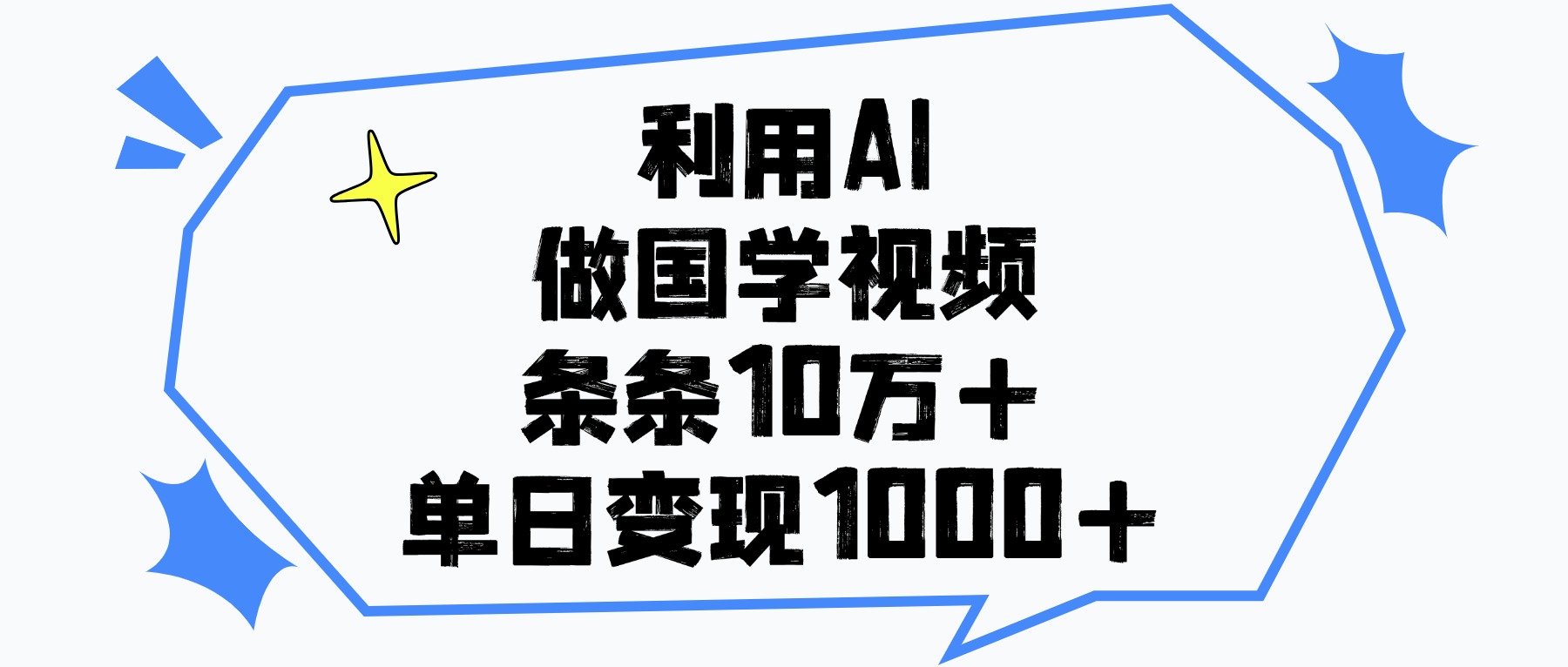 利用AI做，国学视频，单日变现1000+，条条10万+-青简副业网