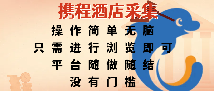 携程酒店采集，操作简单无脑，只需进行浏览即可，平台随做随结，没有门槛，赚钱竟是如此容易-青简副业网