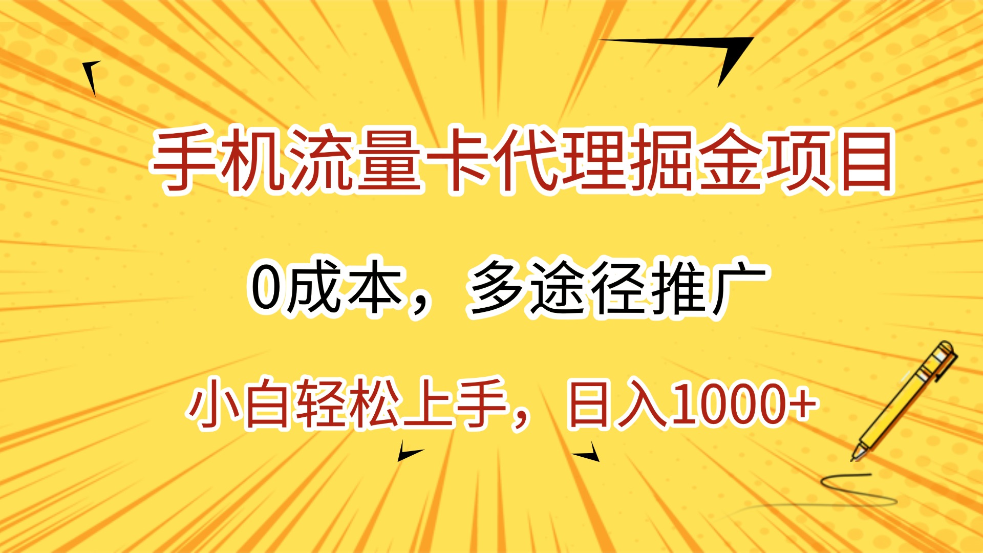 手机流量卡代理掘金项目，0成本，多途径推广，小白轻松上手，日入1000+-青简副业网
