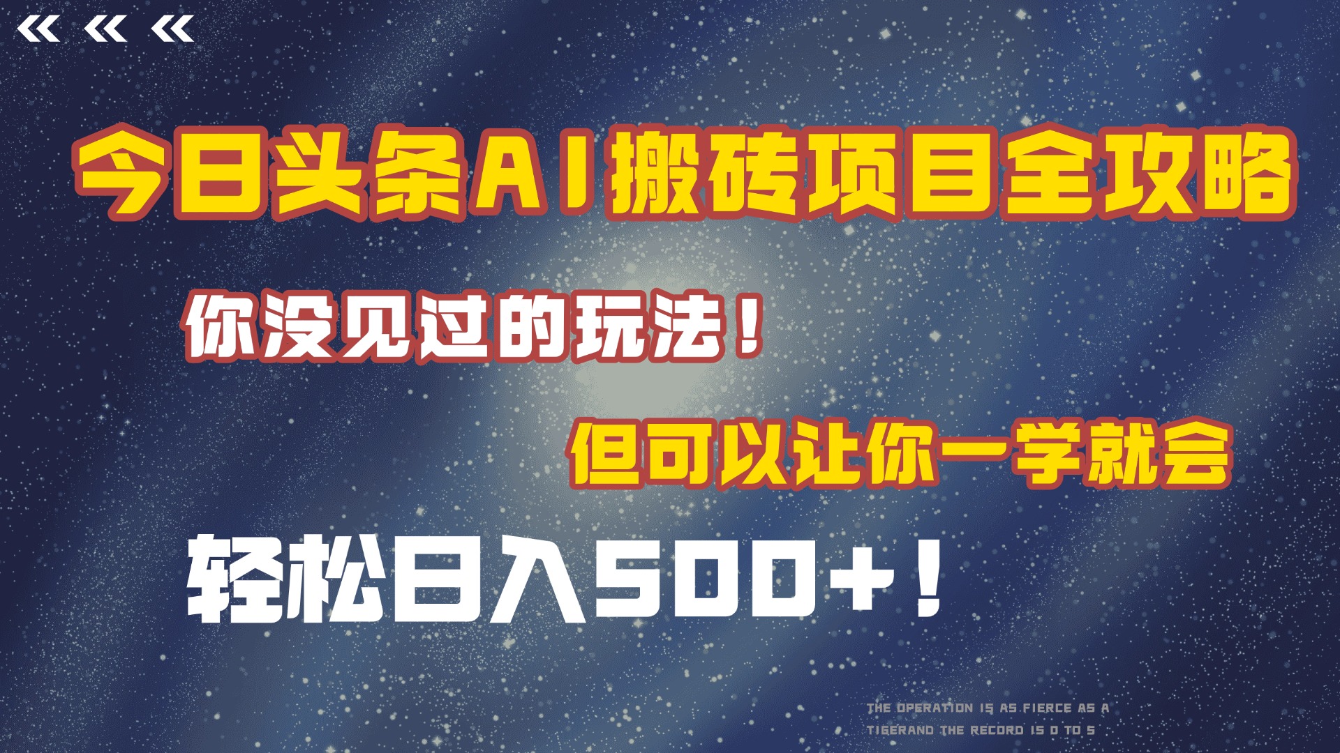 今日头条AI搬砖项目全攻略！保证市面上你没见过的玩法，但可以让你一学就会，轻松日入500＋！-青简副业网