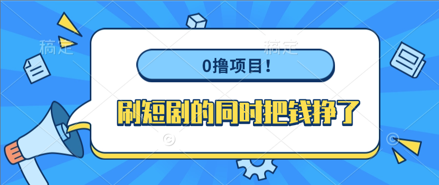 0撸项目！刷短剧的同时把钱挣了-青简副业网