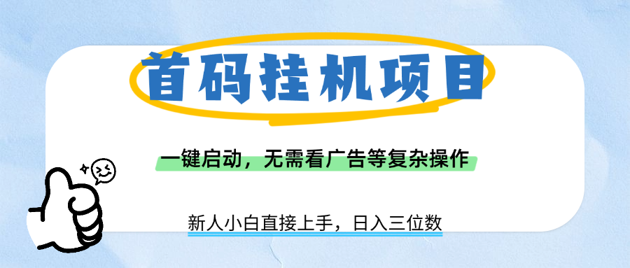 首码挂机项目，一键启动，无需看广告等复杂操作，新手小白日入三位数-青简副业网
