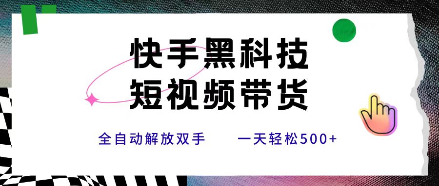 快手黑科技短视频带货，条条原创无脑搬运，新手小白轻松一天500+-青简副业网