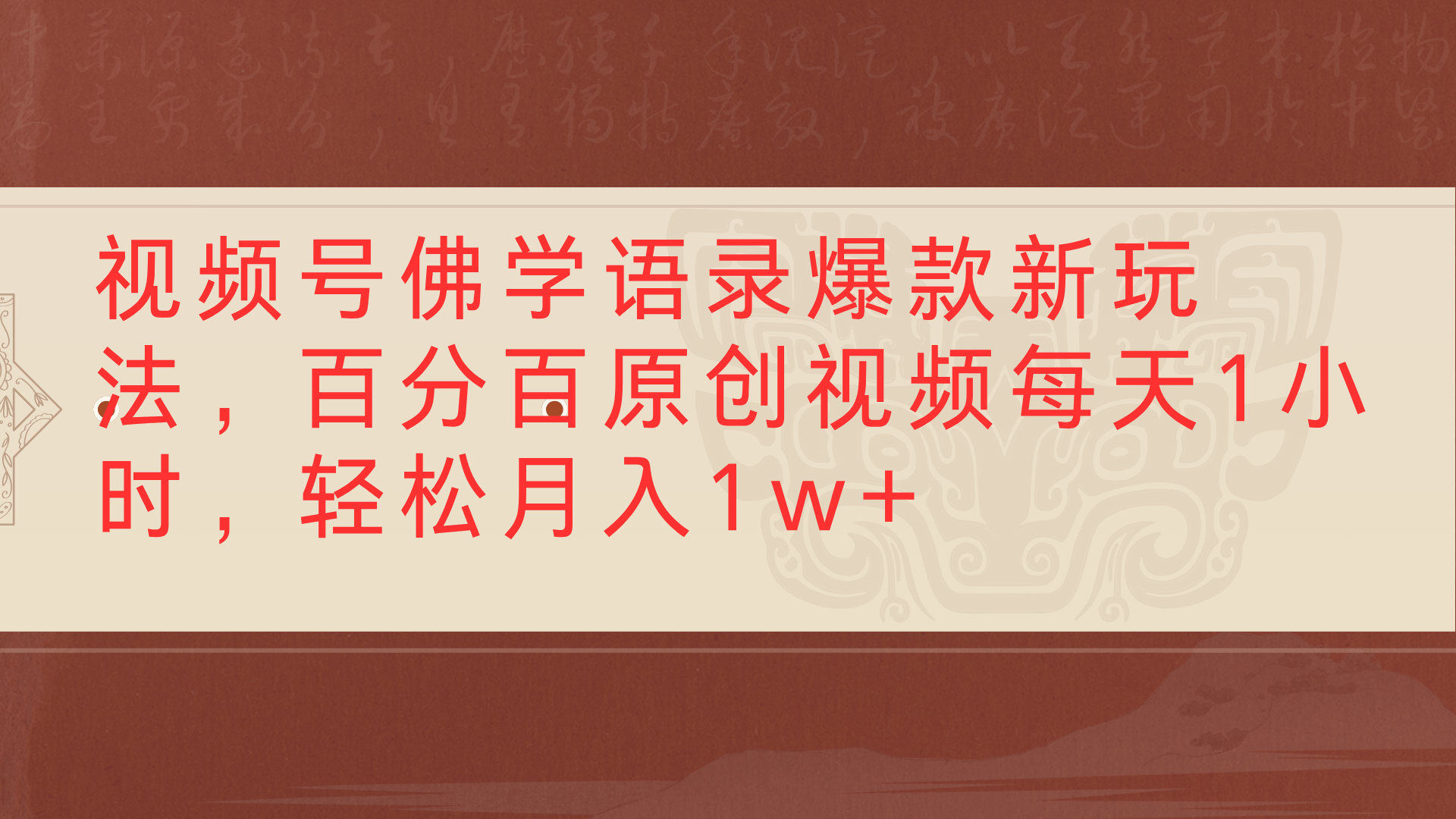 视频号佛学语录爆款新玩法，百分百原创视频每天1小时，轻松月入1w+-青简副业网