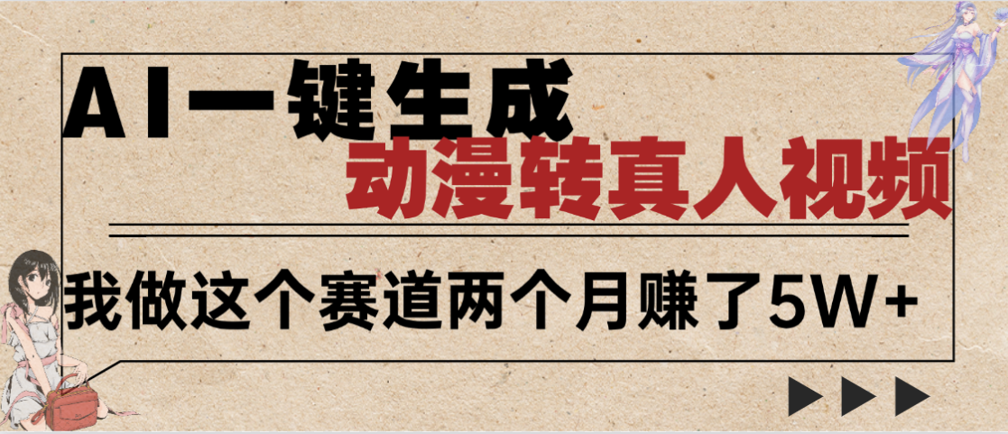 2025年AI黑科技，AI一键动漫转真人，一条视频点赞100w+，日入2000+，多种变现方式-青简副业网