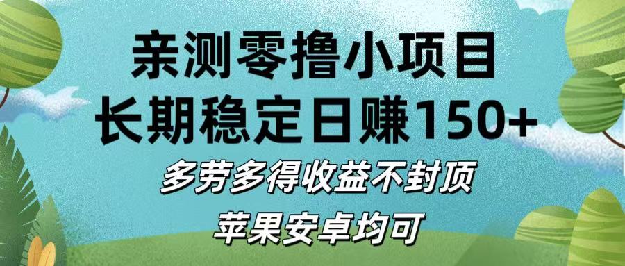 亲测零撸小项目:长期稳定日赚150+，多劳多得收益不封顶，苹果安卓均可-青简副业网