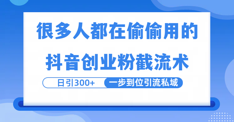 很多人都在偷偷用的抖音创业粉截留术，日引300+，一步到位引流到私域-青简副业网