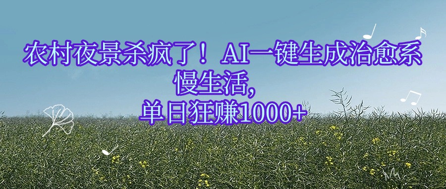 农村夜景杀疯了！AI一键生成治愈系慢生活，单日狂赚1000+-青简副业网