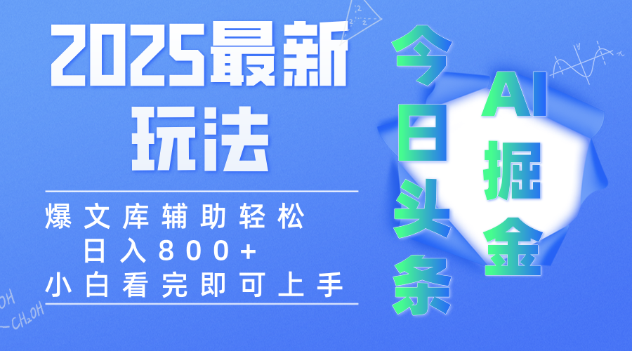 2025年今日头条最新玩法，一键生成爆款，轻松实现矩阵日入3000+-青简副业网