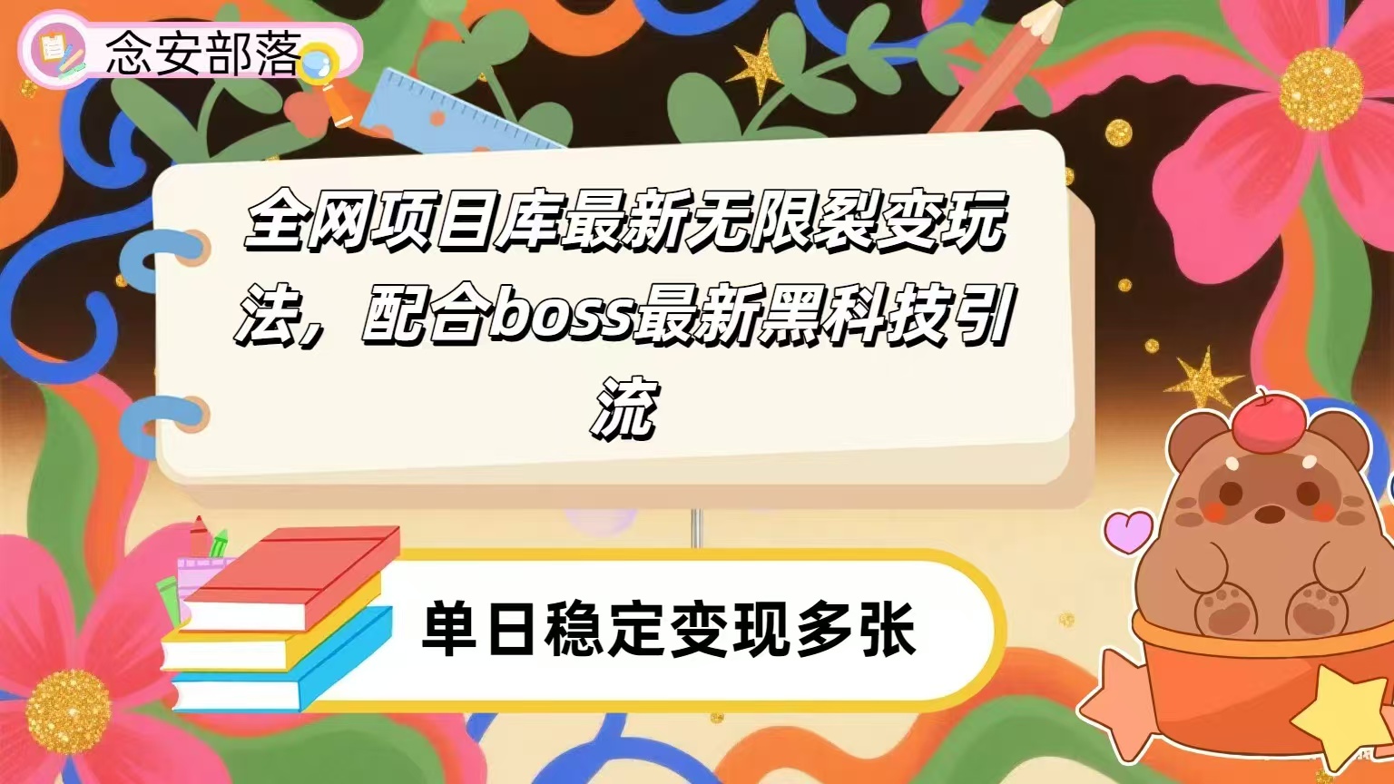 全网资源库无限裂变玩法，配合最新boss黑科技暴力引流，日赚2000＋-青简副业网