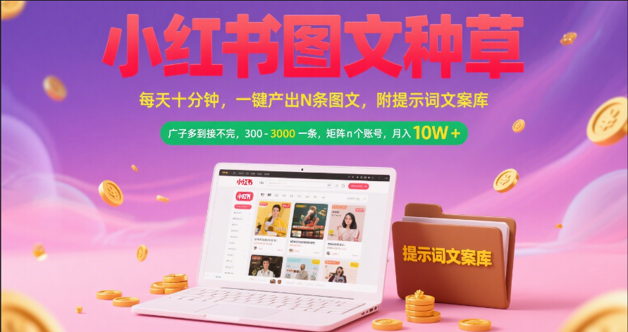 小红书图文种草   每天十分钟 一键产出N条图文 附提示词文案库广子多到接不完 300-3000一条 矩阵n个账号 月入10W+-青简副业网