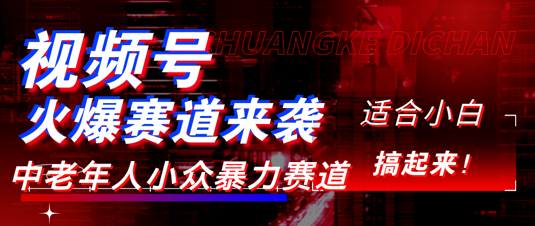视频号玩法，最新爆火赛道，中老年人深信不疑，适合小白，宝妈，轻松实现日入1000+-青简副业网