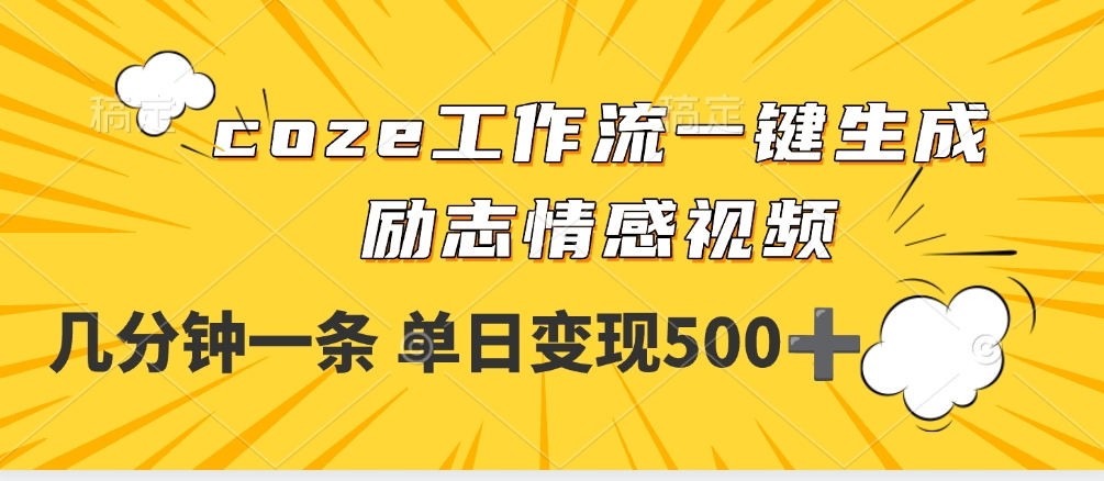 用coze工作流一键生成励志情感视频，几分钟一天，单日变现500+-青简副业网