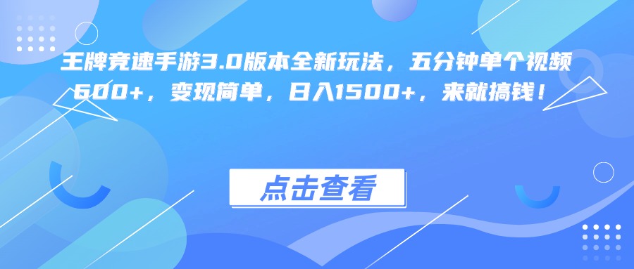 王牌竞速手游3.0版本全新玩法变现简单，五分钟单个视频600+，日入1500+，来就搞钱！-青简副业网