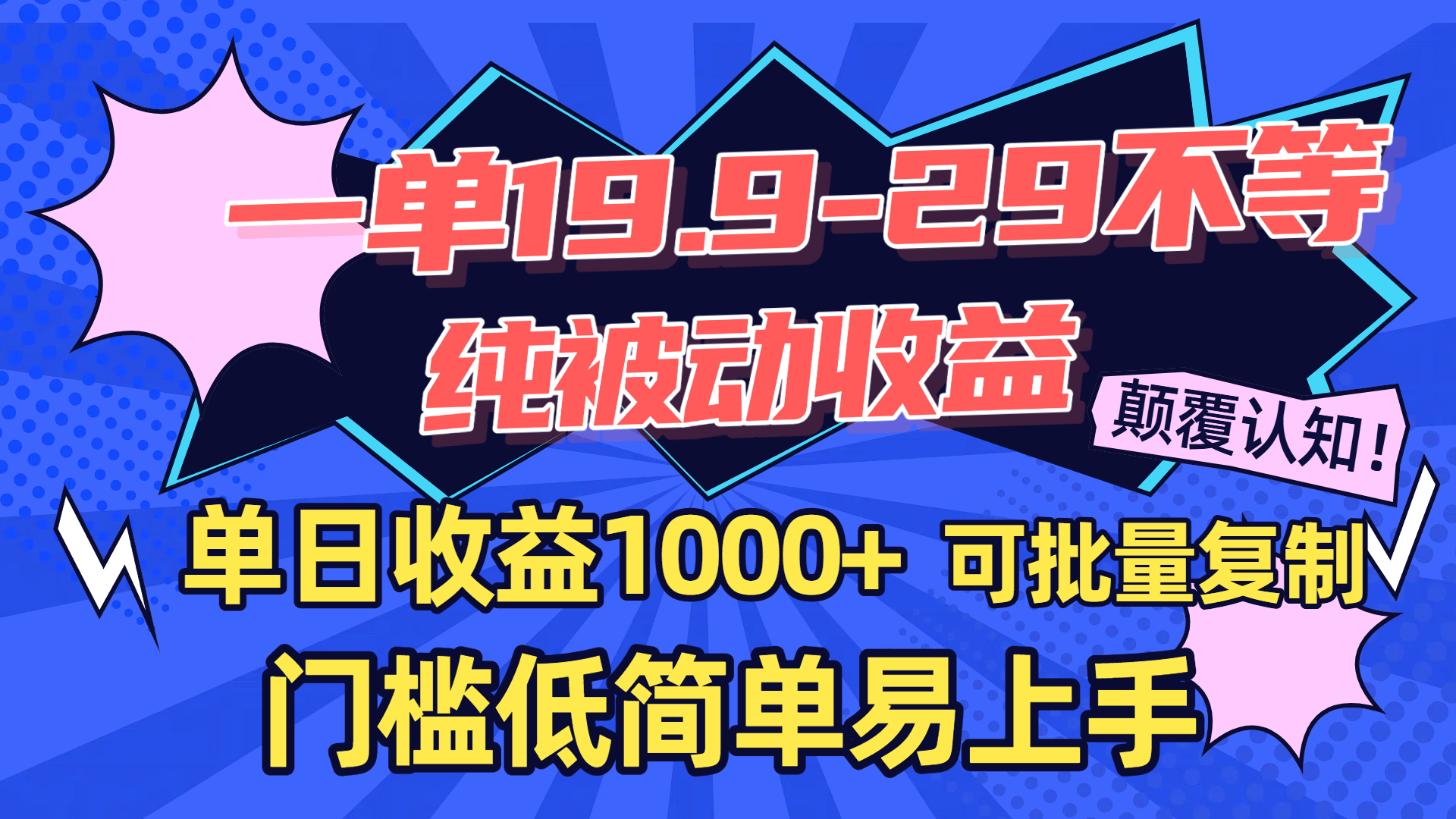 一单19.9-29不等，纯被动收益，单日收益1000+，门槛低简单易上手，可批量复制-青简副业网