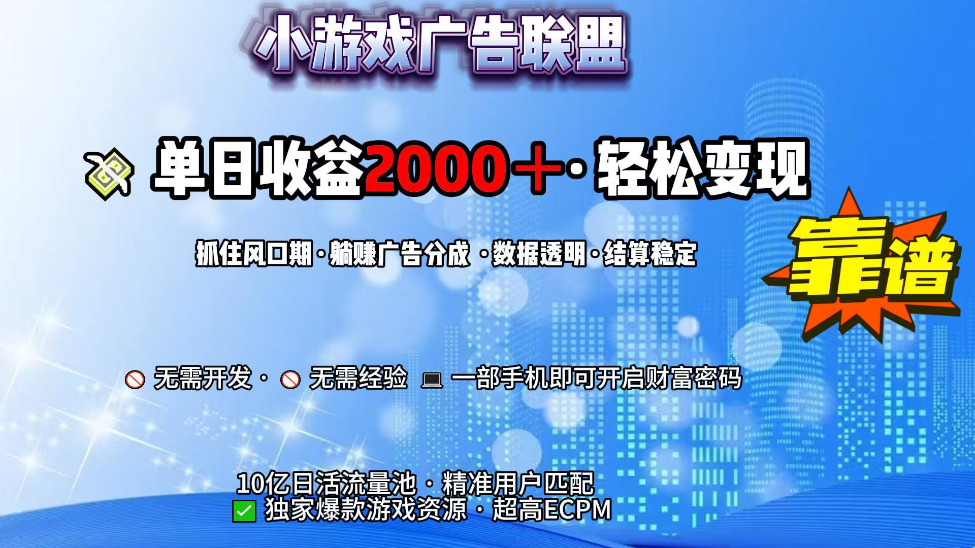 小游戏广告联盟，日收益2000+暴利逆袭-青简副业网