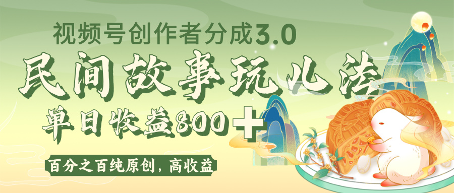 视频号创作者分成 3.0，100%原创视频高收益，单日收益 800+-青简副业网