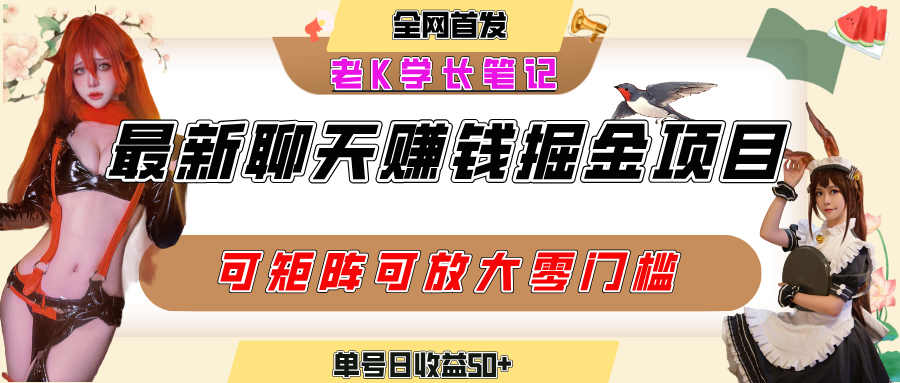 聊天掘金项目，可矩阵起号，适合工作室，个人宝妈，单号日收益50+，零门槛，小白也能轻松上手-青简副业网