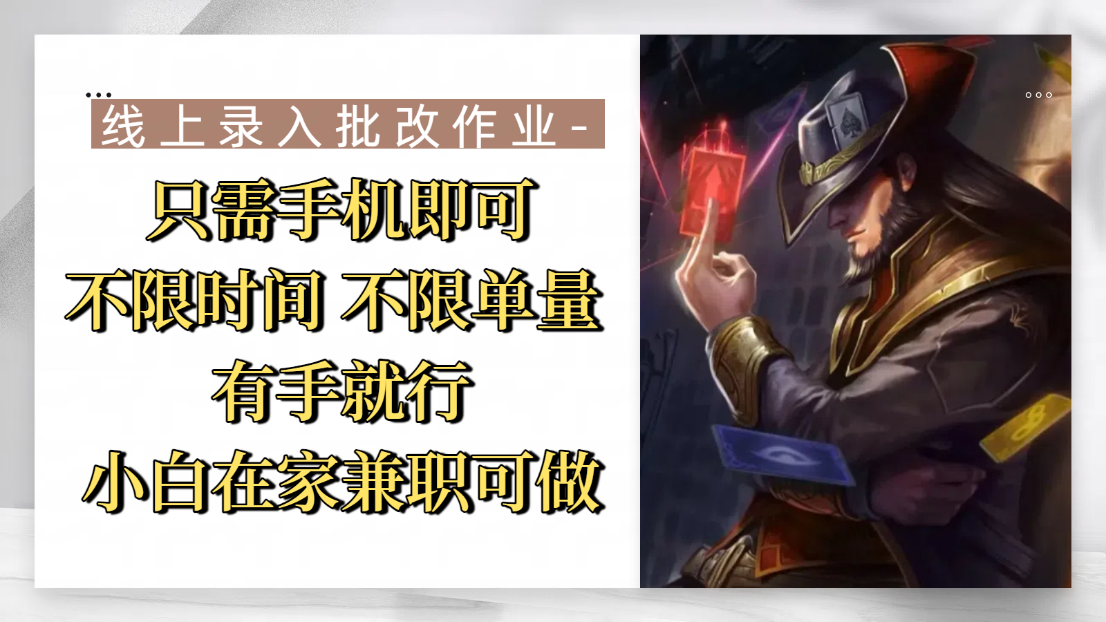 线上录入批改作业，只需手机即可，不限时间 不限单量，有手就行，小白在家兼职可做-青简副业网