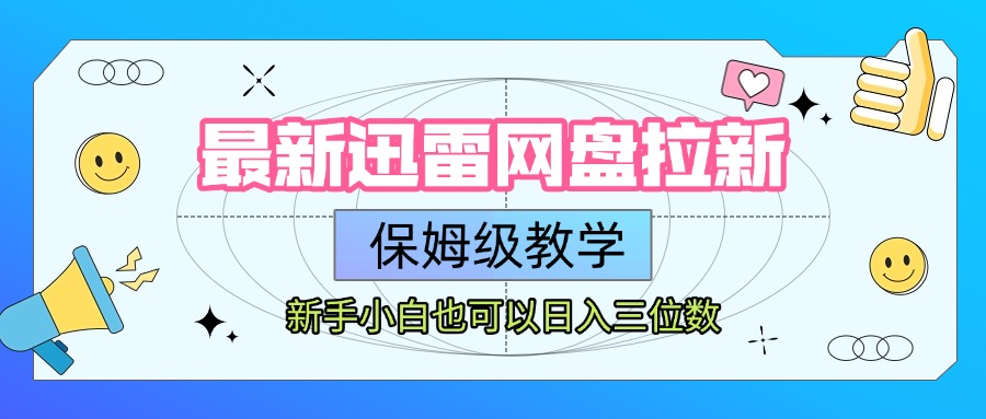 最新迅雷网盘拉新，保姆级教学，新手小白也可以日入三位数-青简副业网