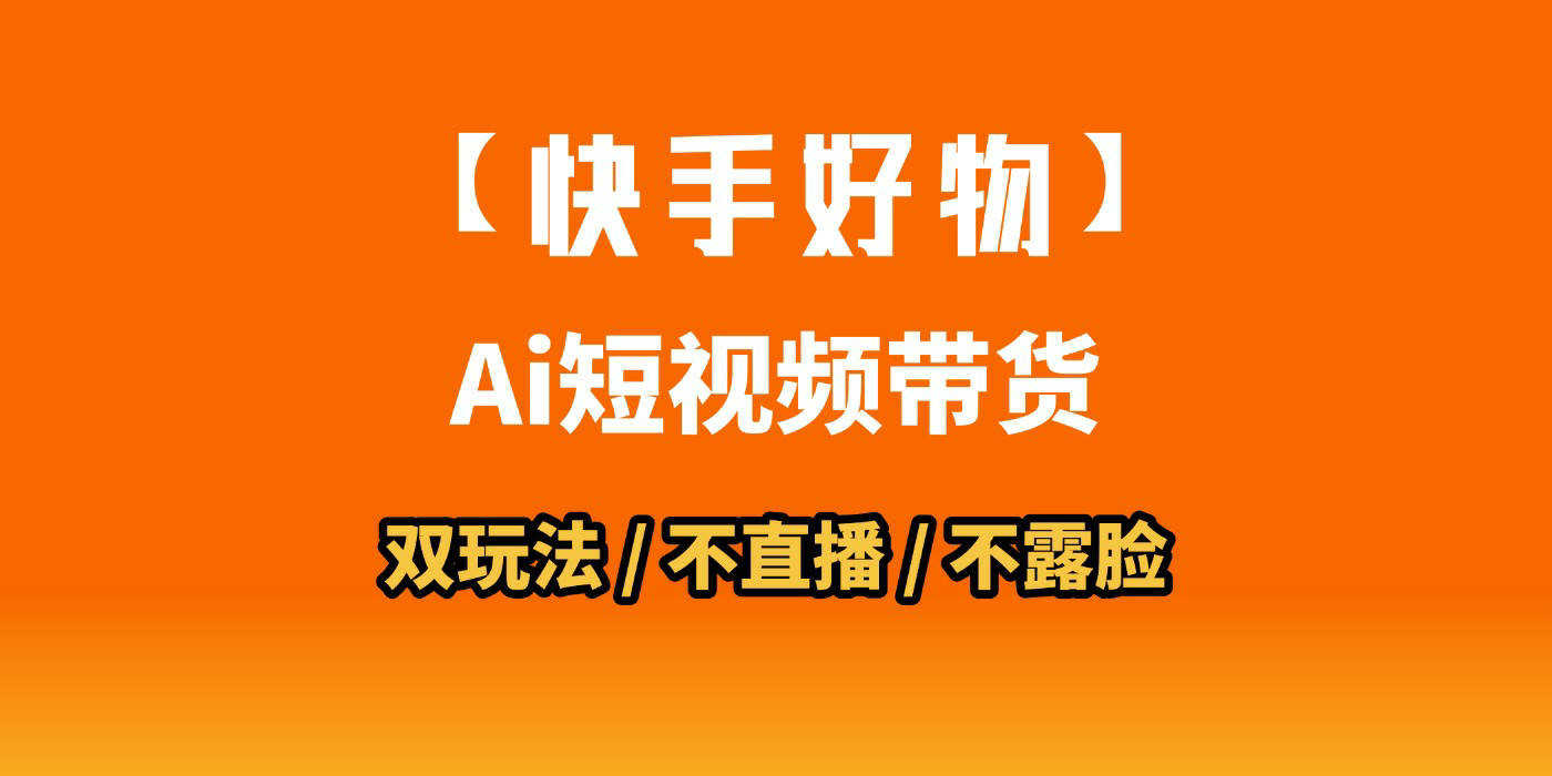 AI短视频带货月入10W的秘密武器？AI生成带货视频，一刀不剪省时又爆单！懒人福音！AI造爆款视频，0剪辑操作，坐等收钱！-青简副业网