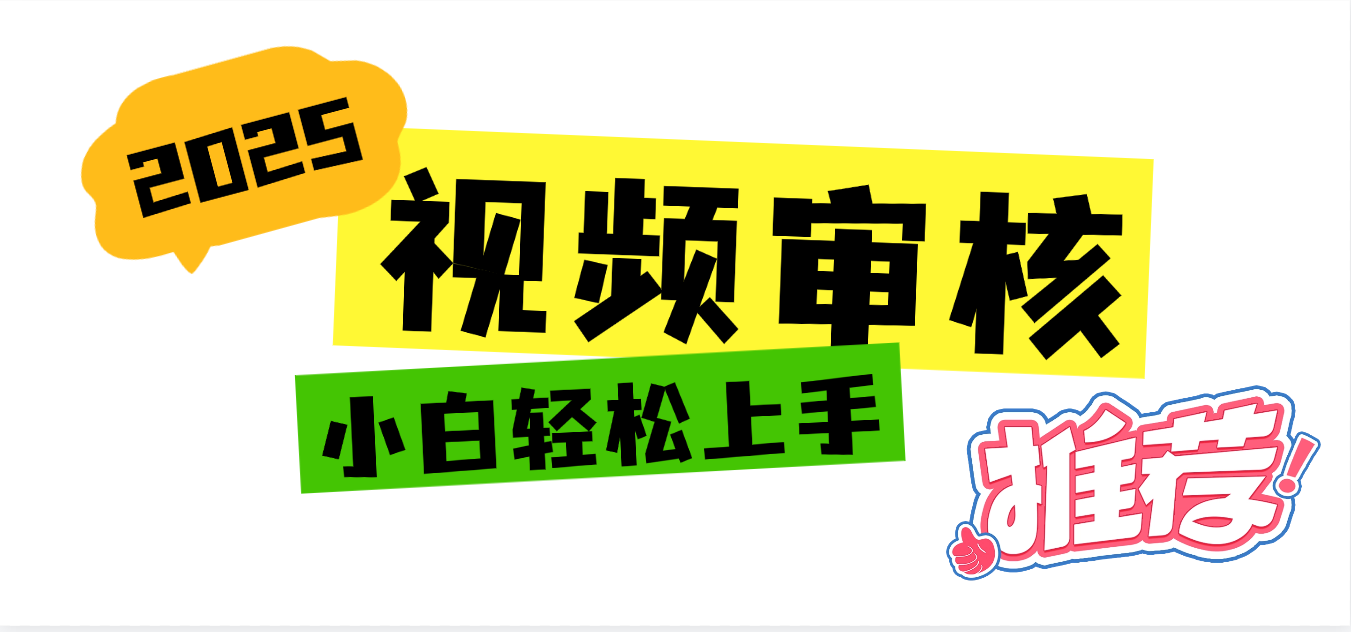 2025 全新视频审核黑科技项目登场，新手小白无脑上手5秒闭眼出单，订单…-青简副业网