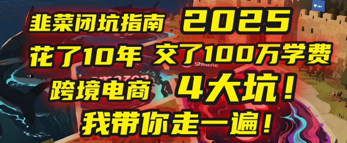 我花了10年，交了上百万学费，才看透跨境电商的4个真相！2025年，这堂课帮你把钱省回来 2025年别再当跨境“炮灰”了！亚马逊、TikTok、独立站、Temu，这4个平台的坑，我带你走一遍！-青简副业网