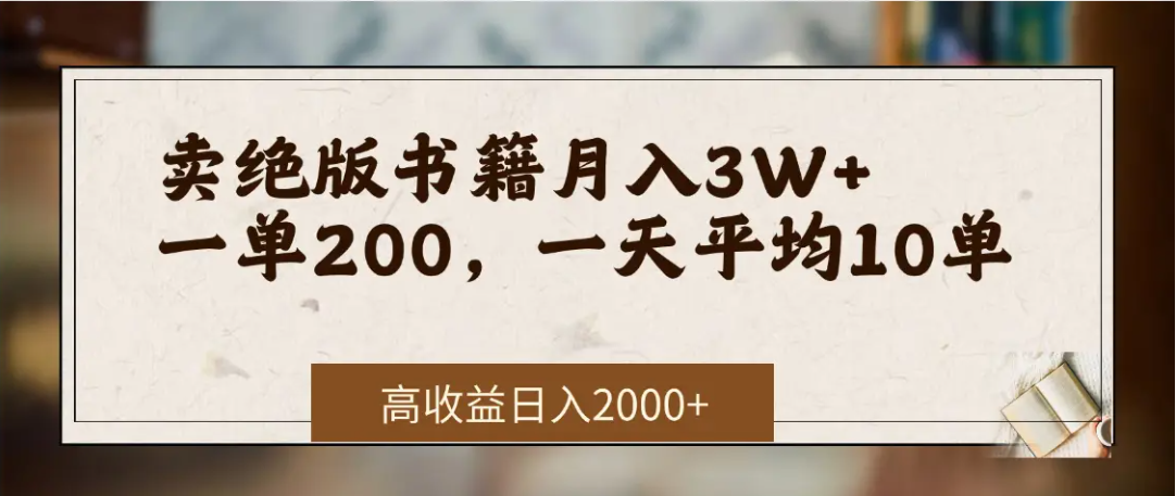 在网上卖《绝版书籍》我自己一个月赚了3万+-青简副业网