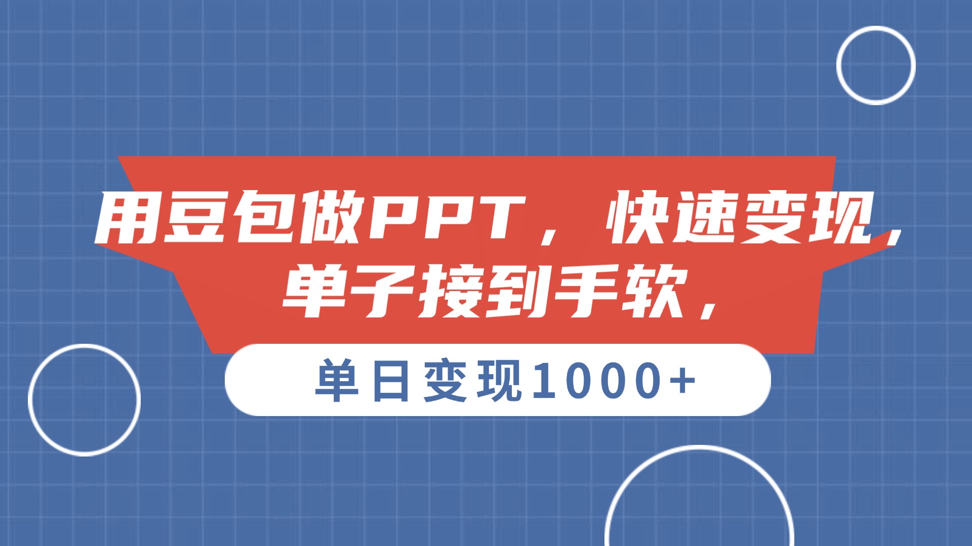 用豆包做PPT，单子接到手软，快速变现，单日变现1000+-青简副业网