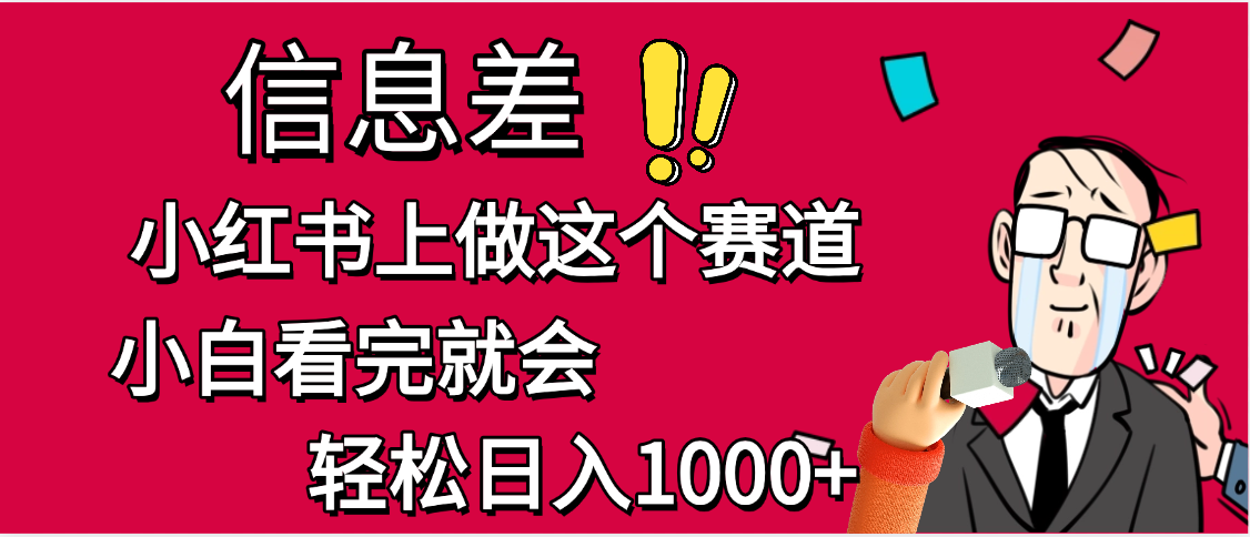 小红书人性痛点笔记，一条笔记点赞3W+，单日变现1000+-青简副业网