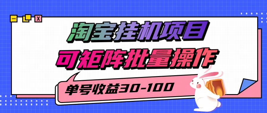 淘宝电脑全自动挂机项目，单号30-100，可矩阵批量操作！-青简副业网