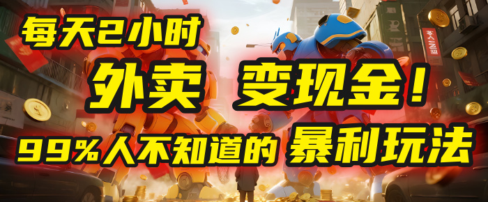 每天2小时，外卖变现金！99%人不知道的暴利玩法，0成本的“捡钱”项目-青简副业网
