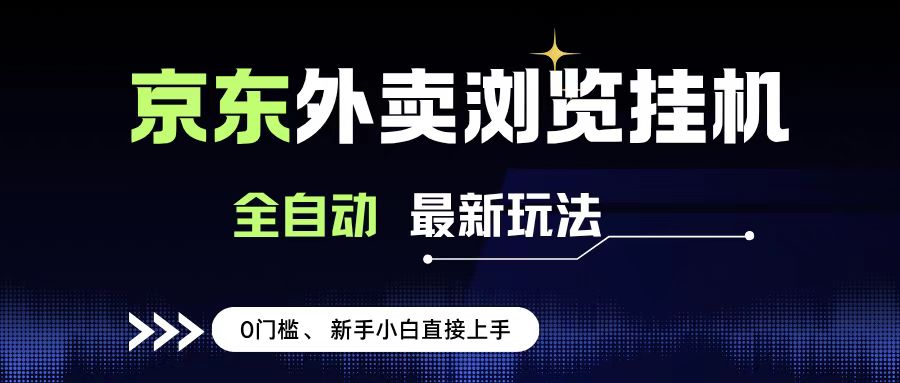 京东外卖浏览全自动项目，操作简单0成本，新手小白轻松一天500+-青简副业网