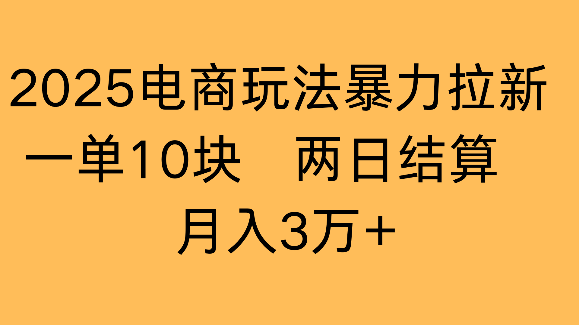 2025电商玩法暴力拉新一单10块 两日结算月入3万+-青简副业网