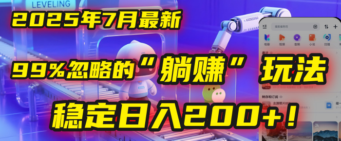 2025年7月一个被99%的人忽略的“躺赚”玩法，稳定日入200+！-青简副业网
